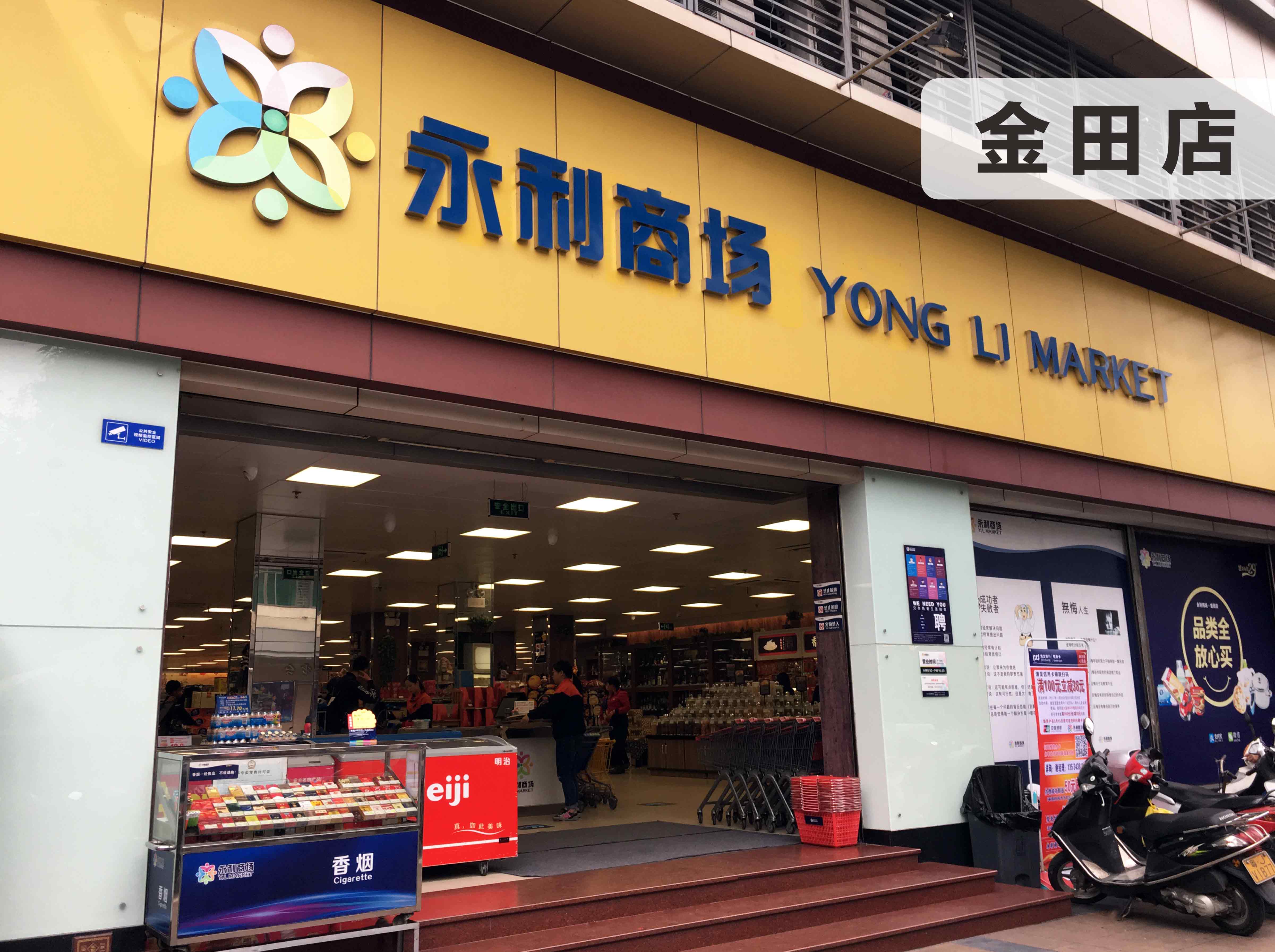 永利商场金田店